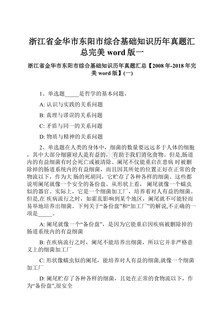 浙江省金华市东阳市综合基础知识历年真题汇总完美word版一.docx_第1页