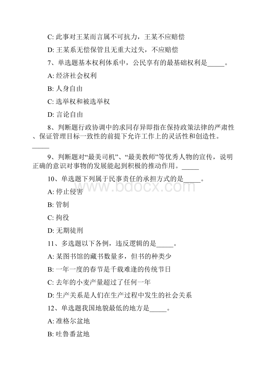 浙江省金华市东阳市综合基础知识历年真题汇总完美word版一.docx_第3页