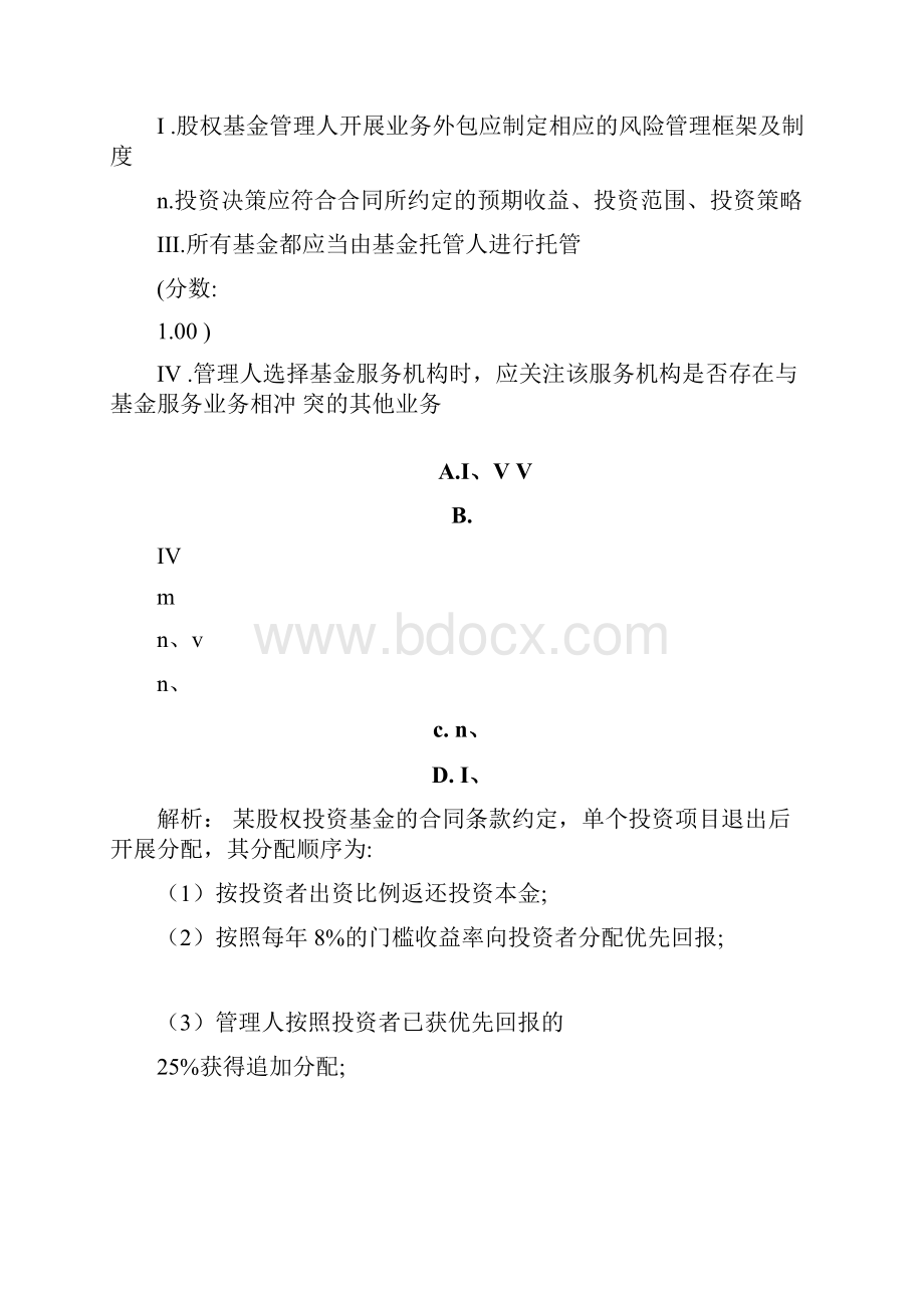 基金从业资格考试私募股权投资基金基础知识真题精选.docx_第2页