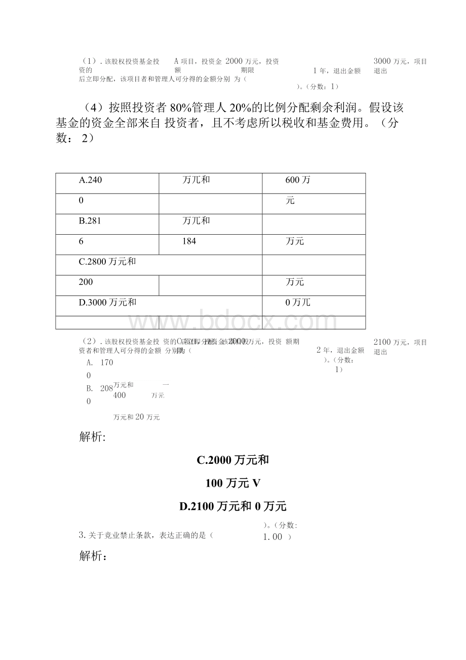 基金从业资格考试私募股权投资基金基础知识真题精选.docx_第3页