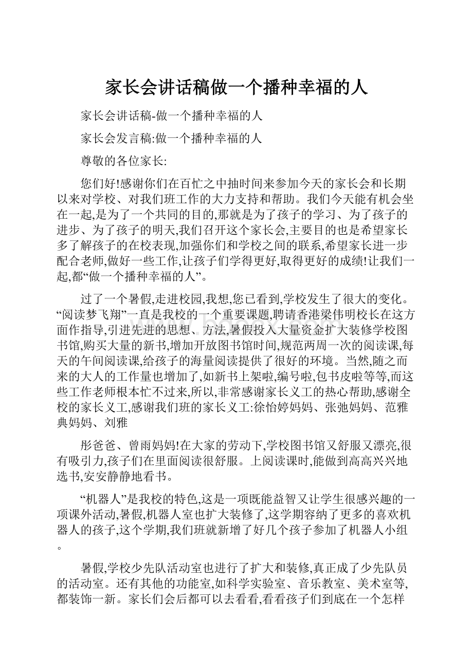 家长会讲话稿做一个播种幸福的人.docx