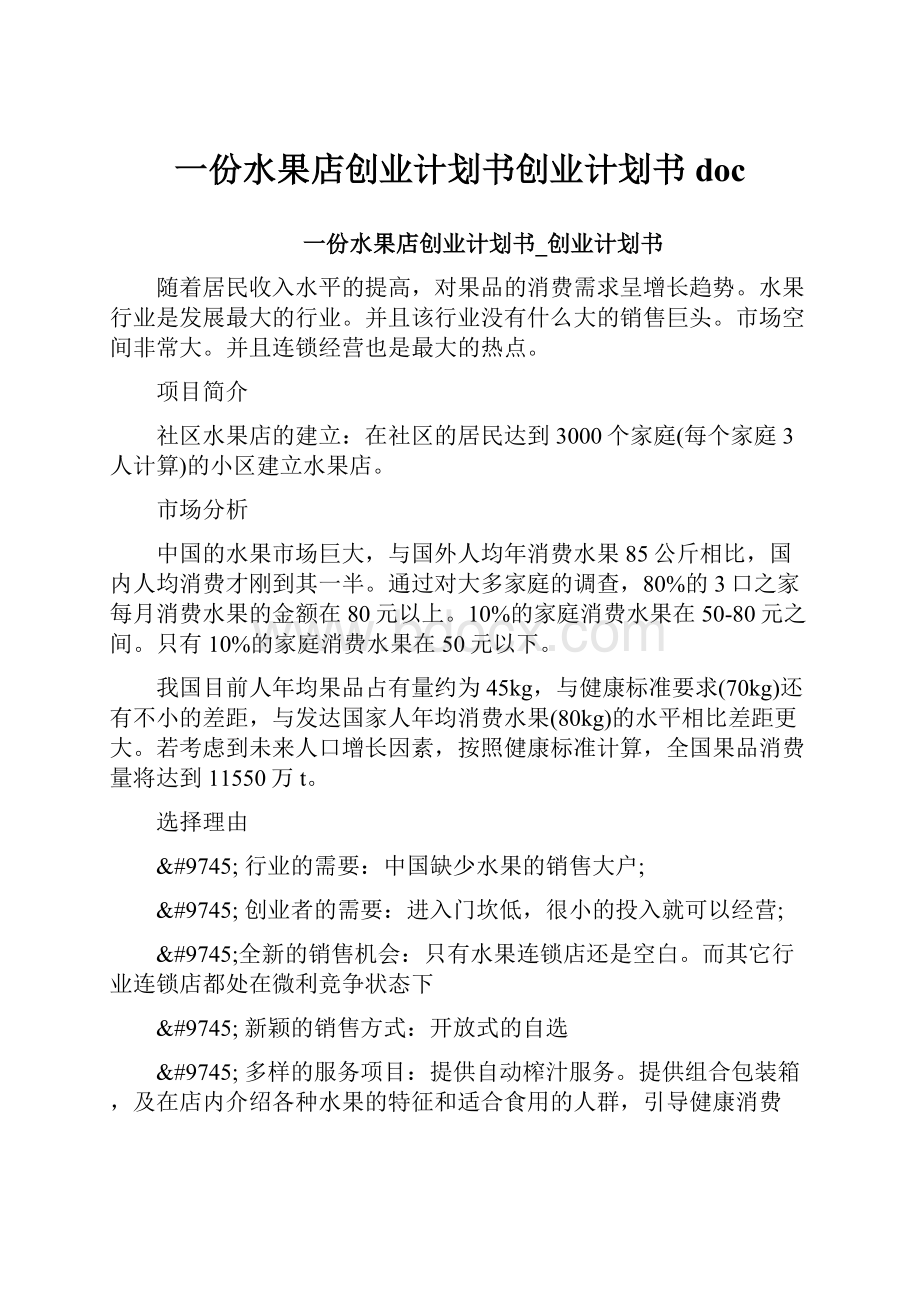 一份水果店创业计划书创业计划书doc.docx