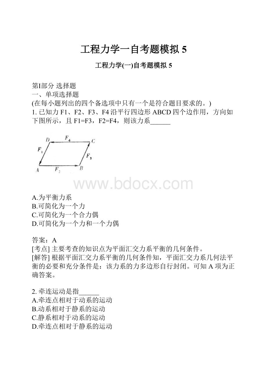 工程力学一自考题模拟5.docx_第1页