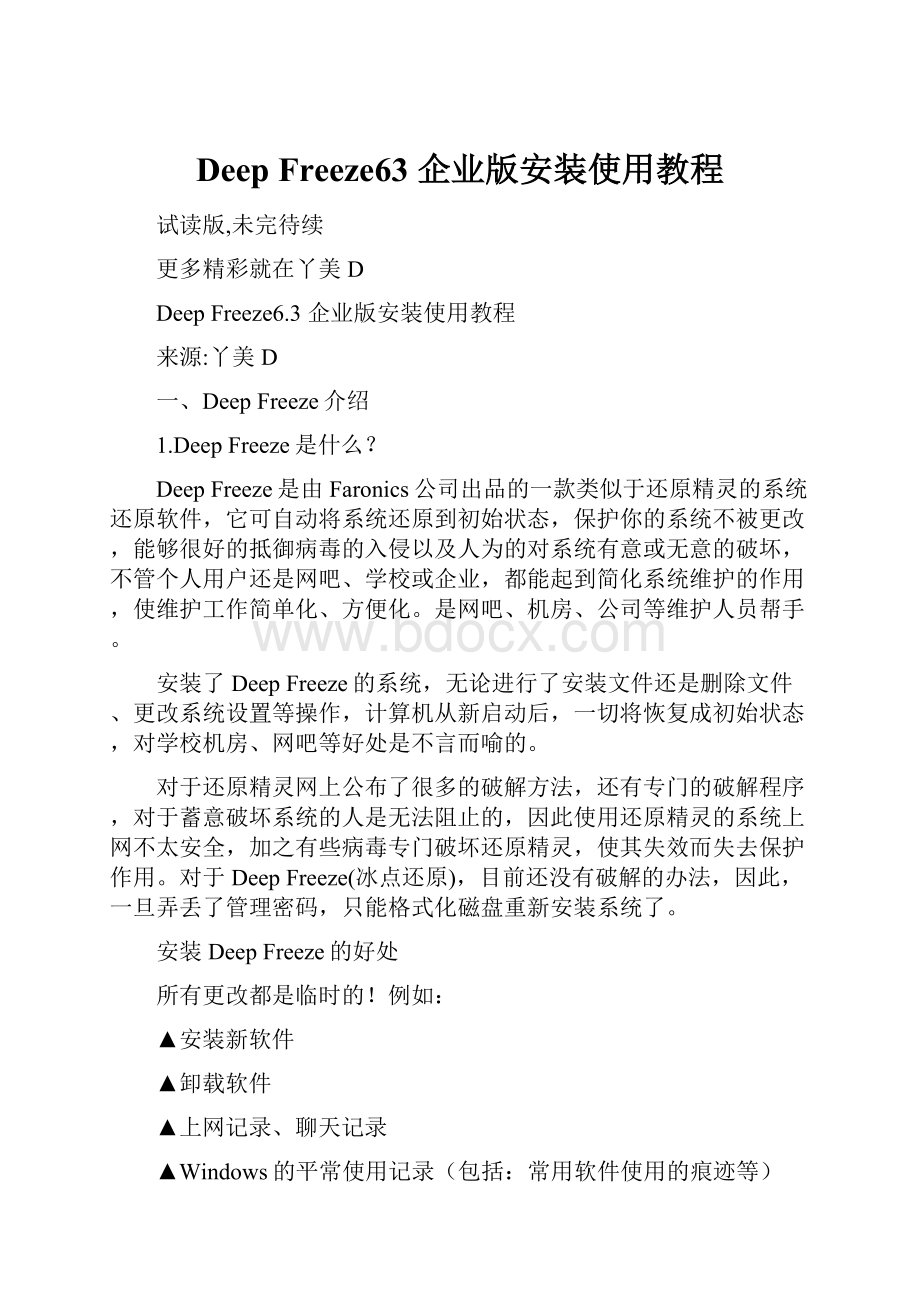 Deep Freeze63 企业版安装使用教程.docx_第1页