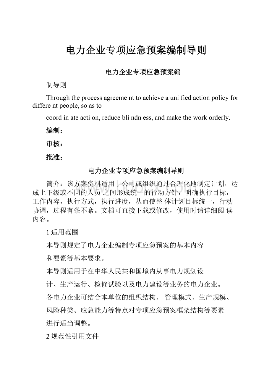 电力企业专项应急预案编制导则.docx