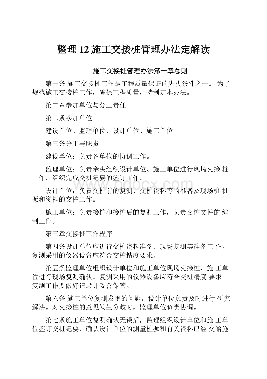 整理12施工交接桩管理办法定解读.docx