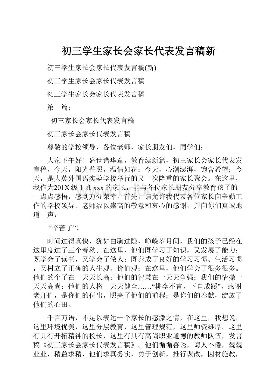 初三学生家长会家长代表发言稿新.docx