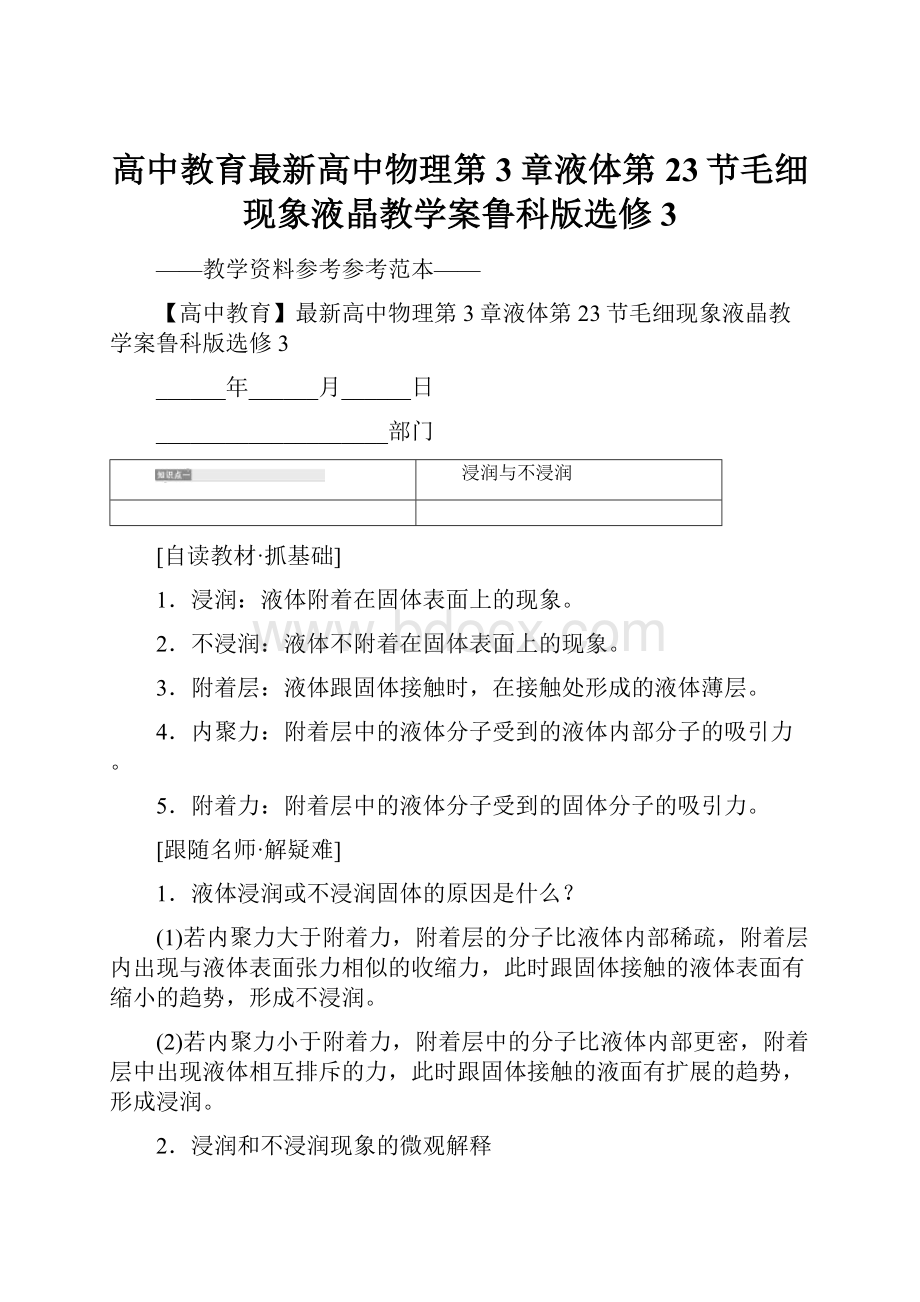 高中教育最新高中物理第3章液体第23节毛细现象液晶教学案鲁科版选修3.docx_第1页