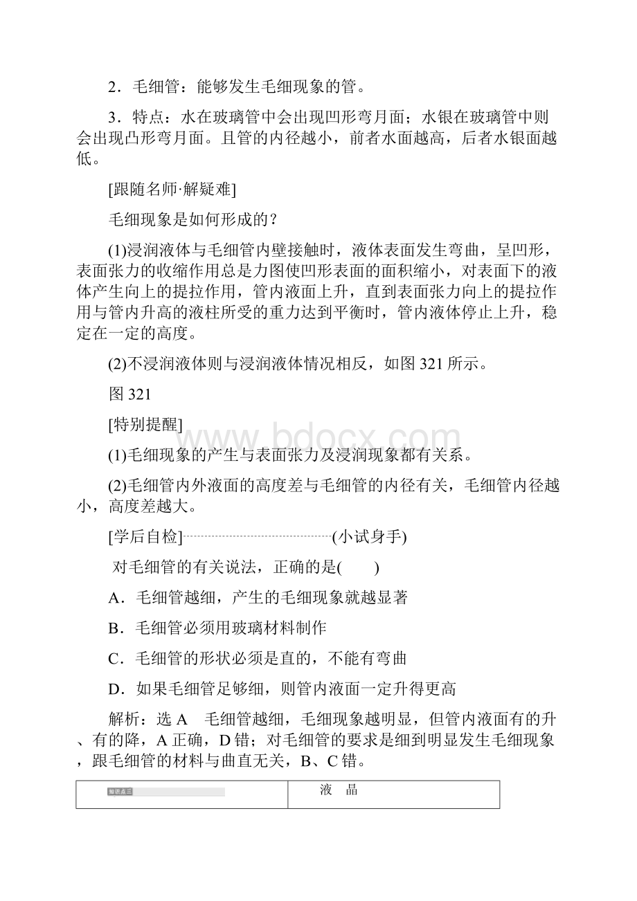 高中教育最新高中物理第3章液体第23节毛细现象液晶教学案鲁科版选修3.docx_第3页