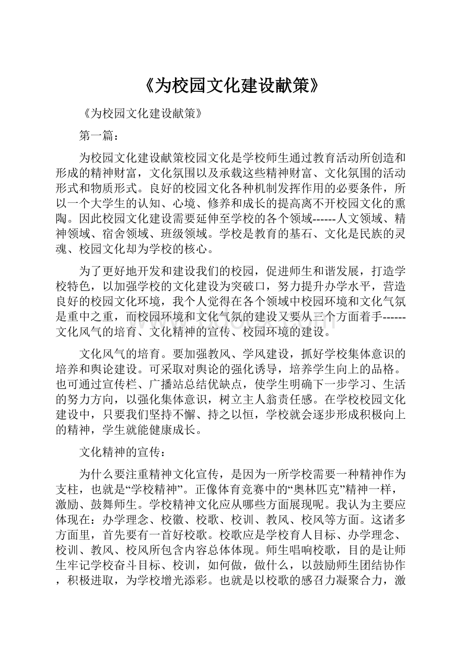 《为校园文化建设献策》.docx