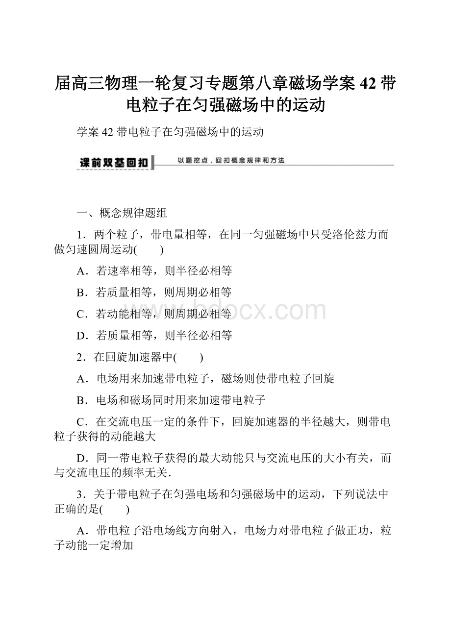 届高三物理一轮复习专题第八章磁场学案42带电粒子在匀强磁场中的运动.docx_第1页