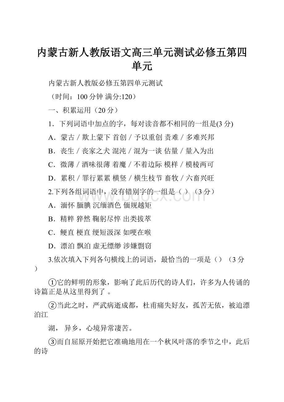 内蒙古新人教版语文高三单元测试必修五第四单元.docx