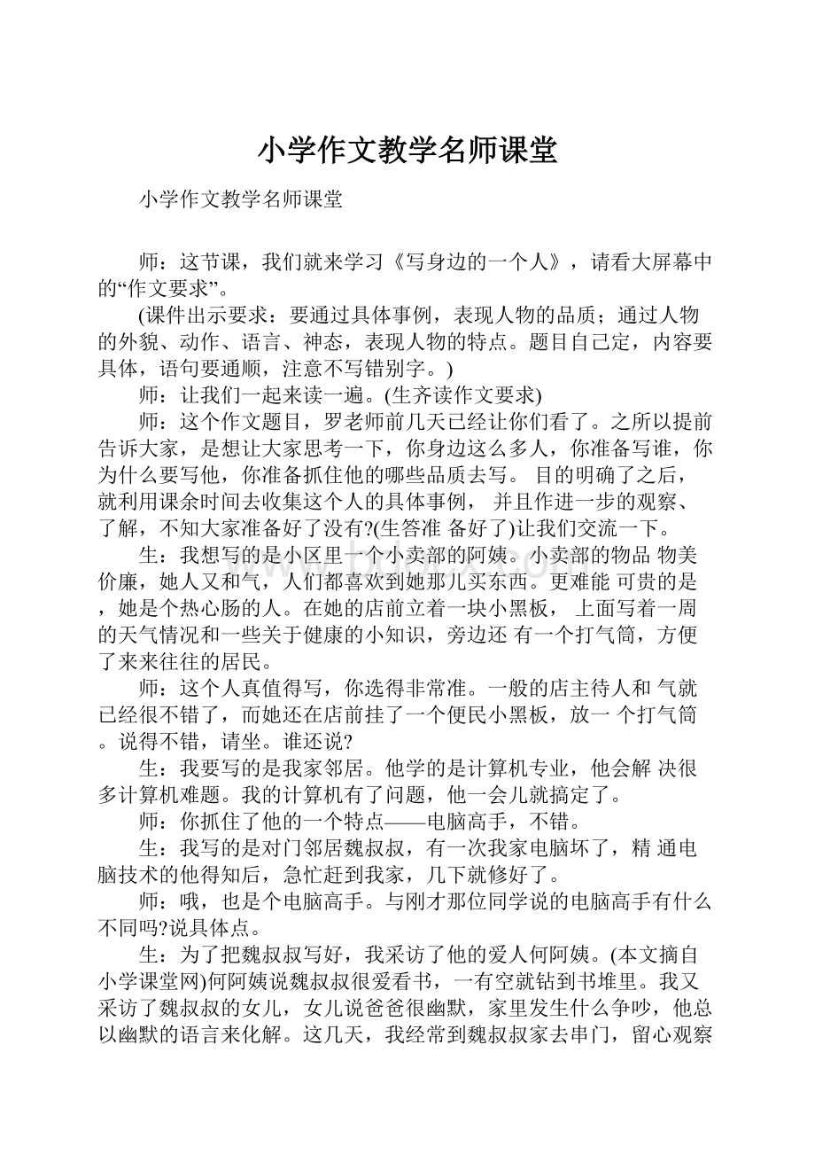 小学作文教学名师课堂.docx