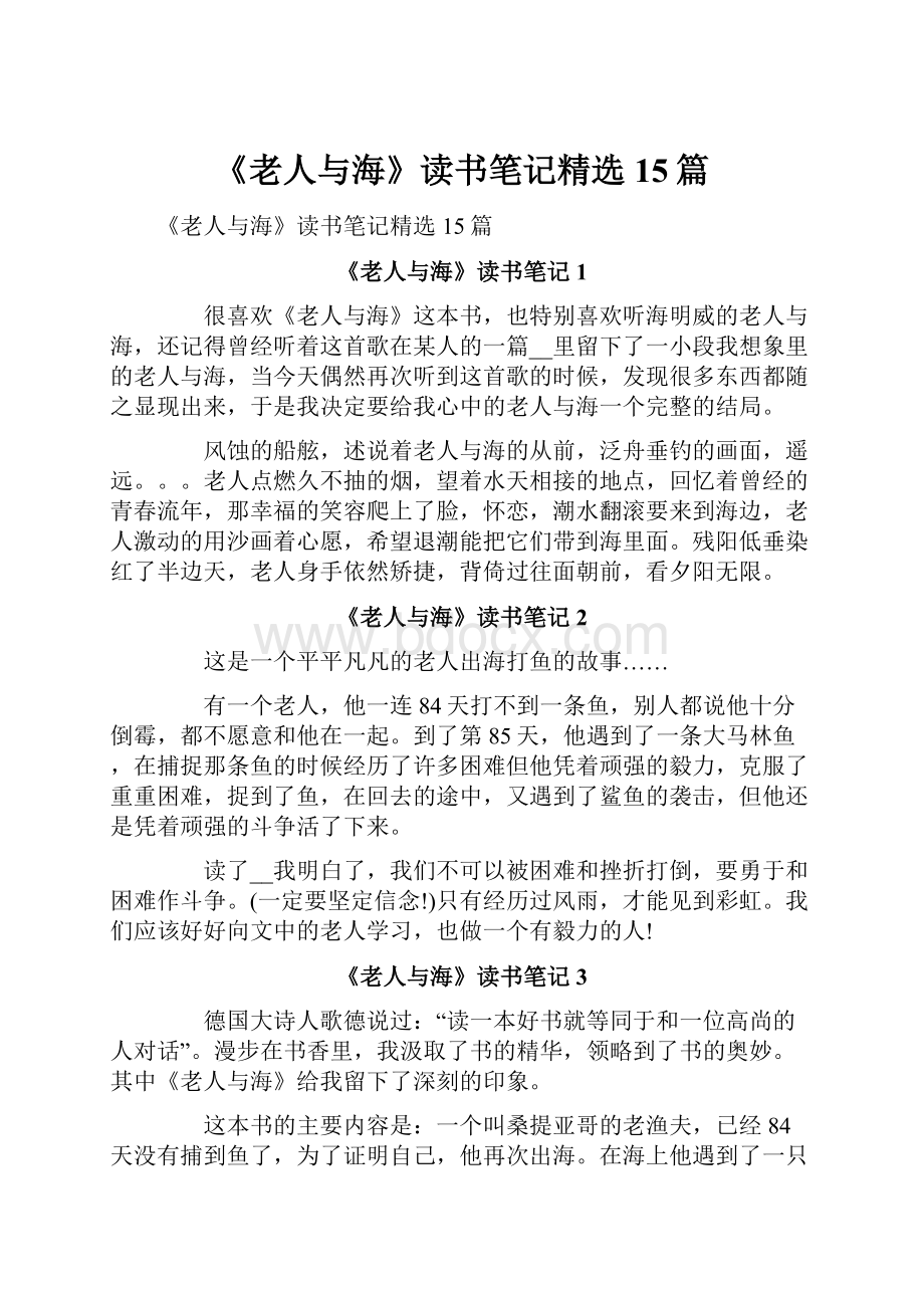 《老人与海》读书笔记精选15篇.docx_第1页