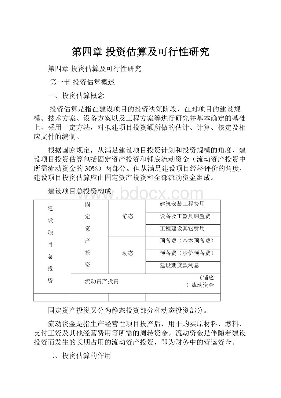 第四章投资估算及可行性研究.docx_第1页