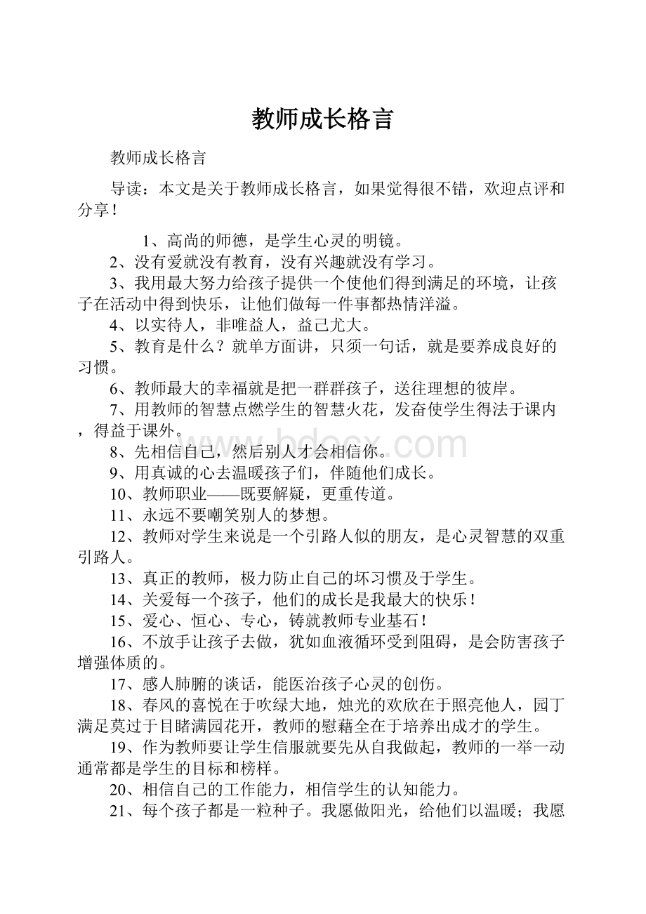 教师成长格言.docx_第1页