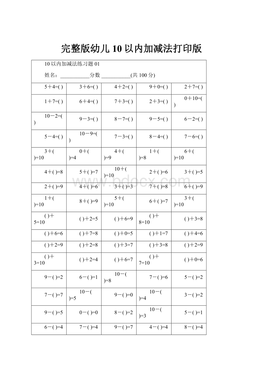 完整版幼儿10以内加减法打印版.docx_第1页