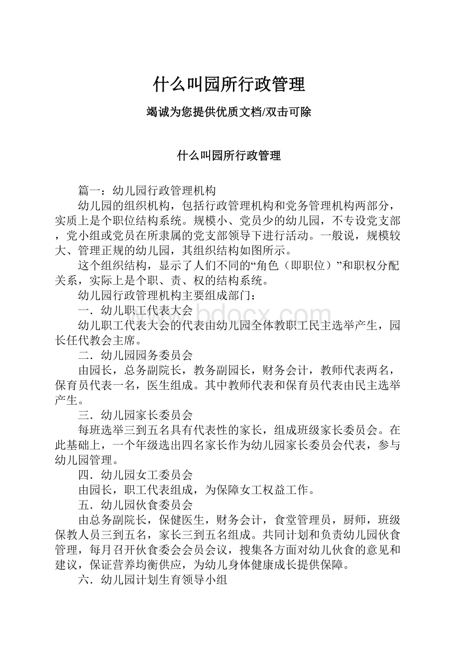 什么叫园所行政管理.docx_第1页