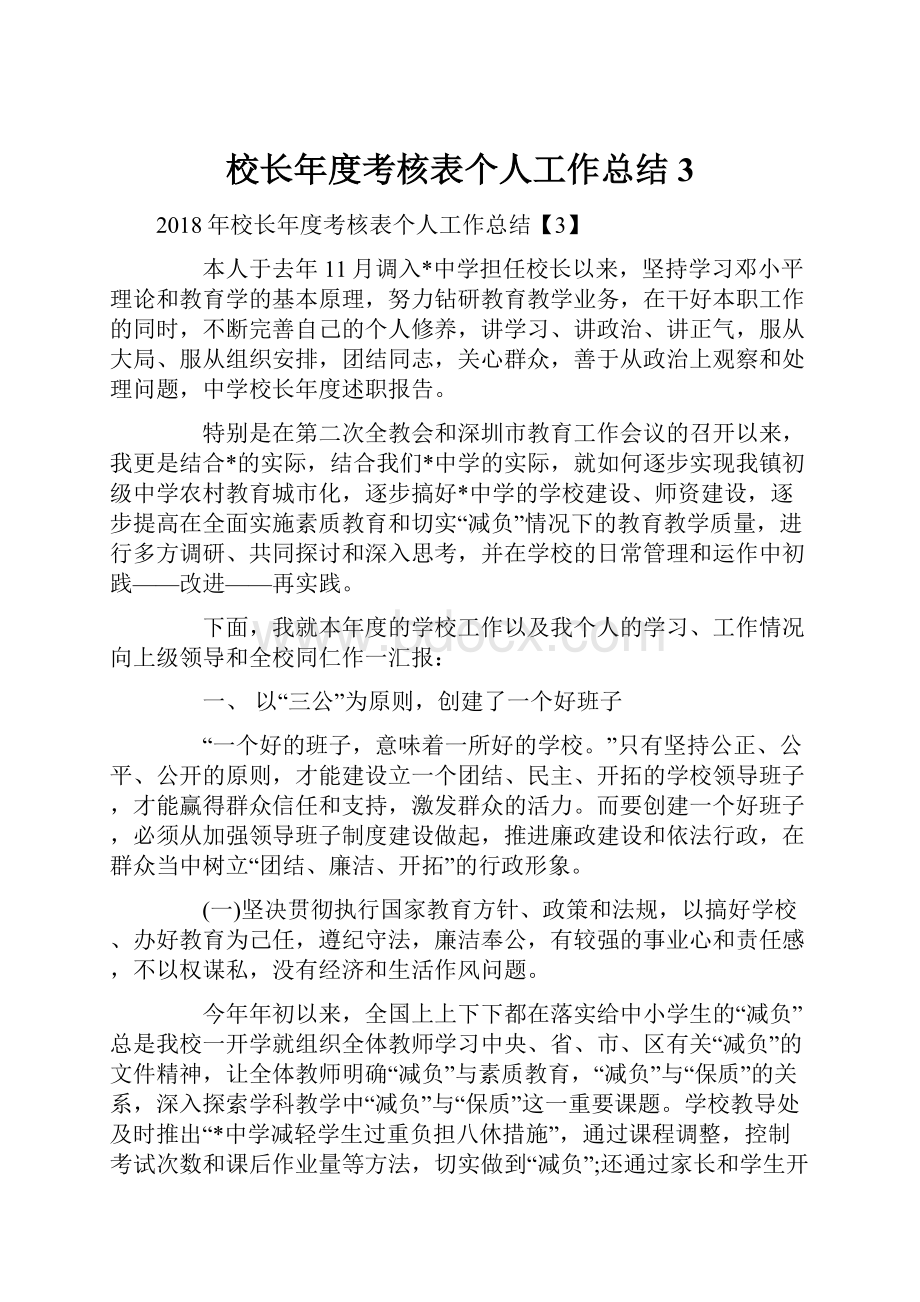 校长年度考核表个人工作总结3.docx