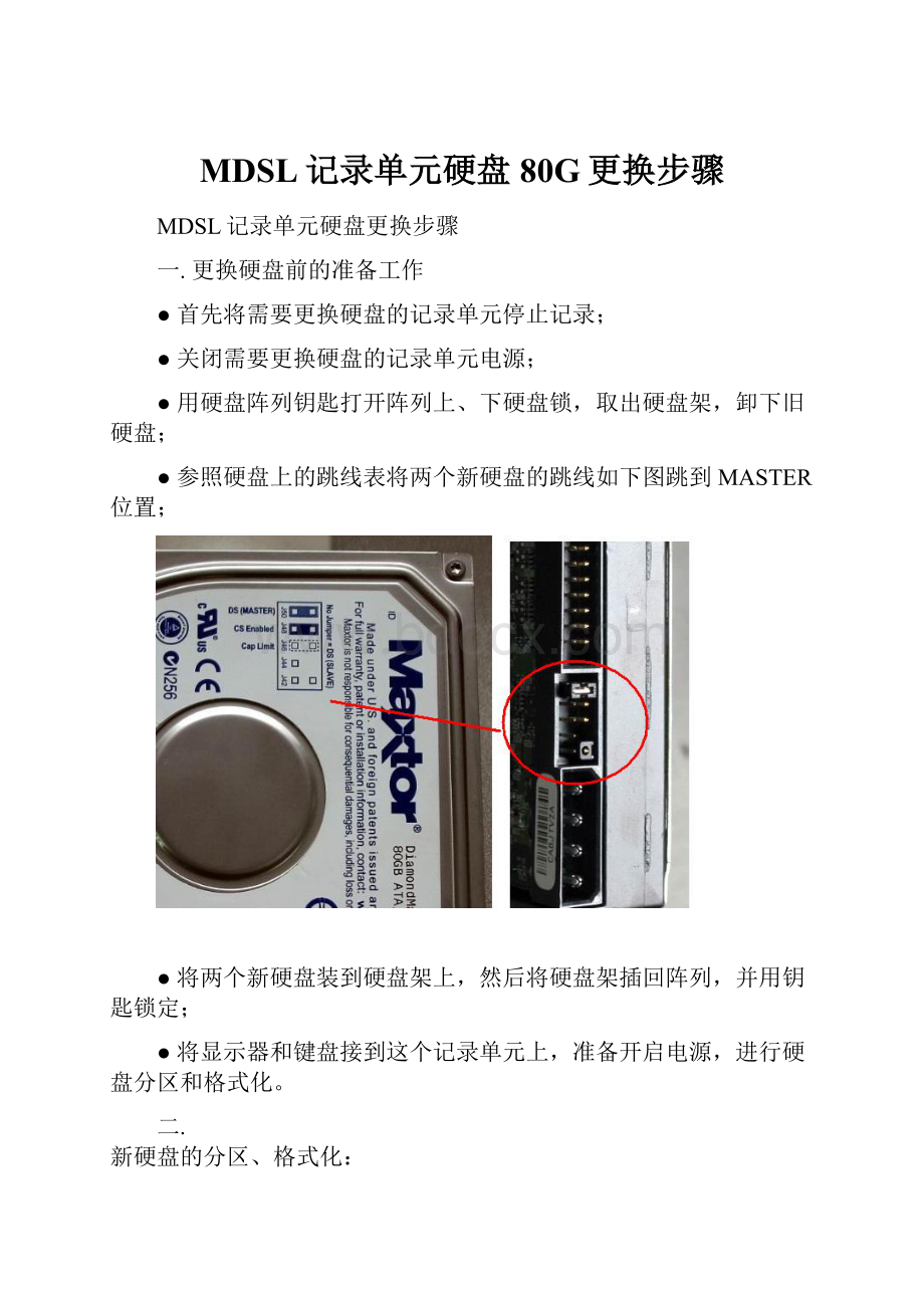 MDSL记录单元硬盘80G更换步骤.docx_第1页