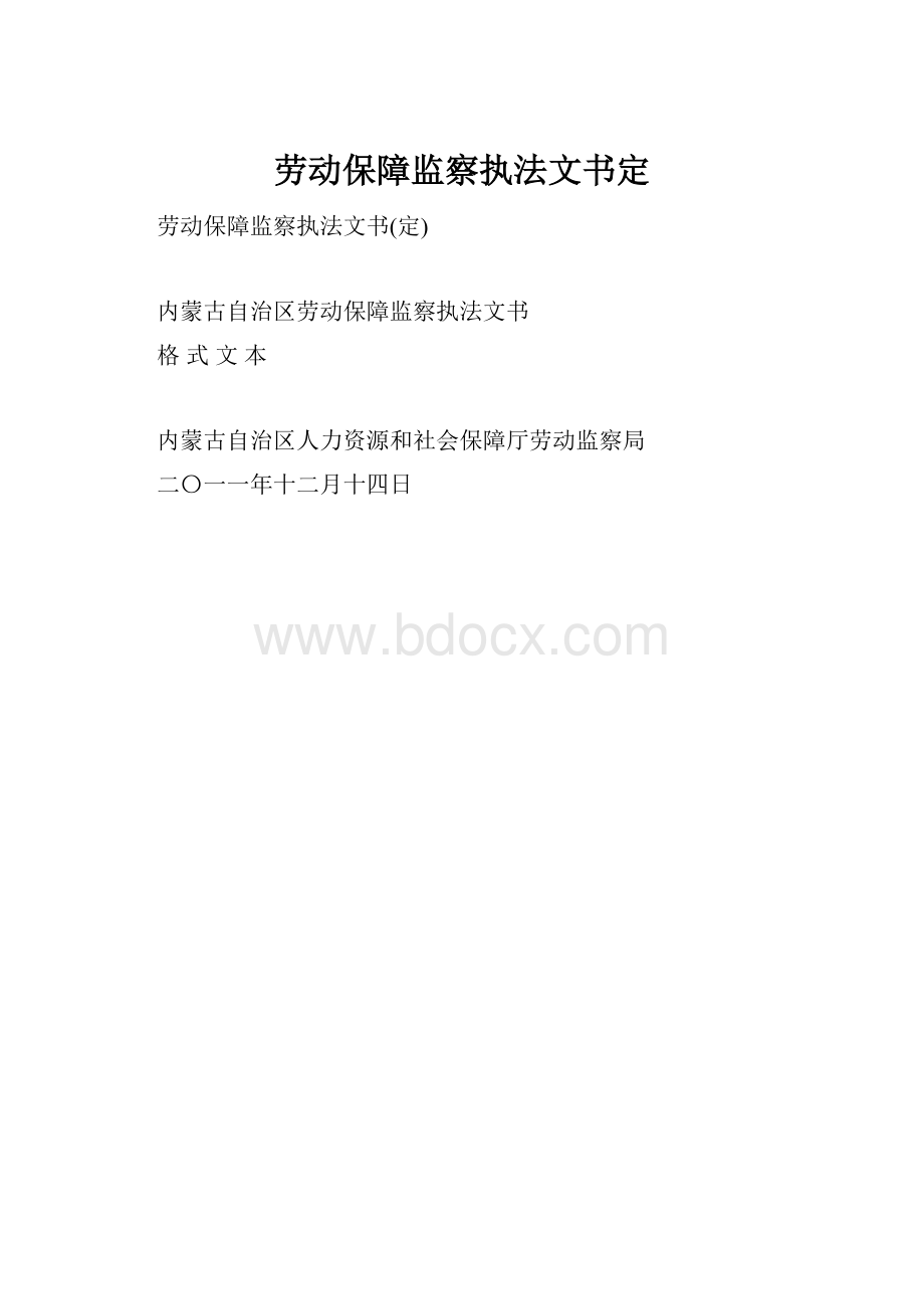 劳动保障监察执法文书定.docx