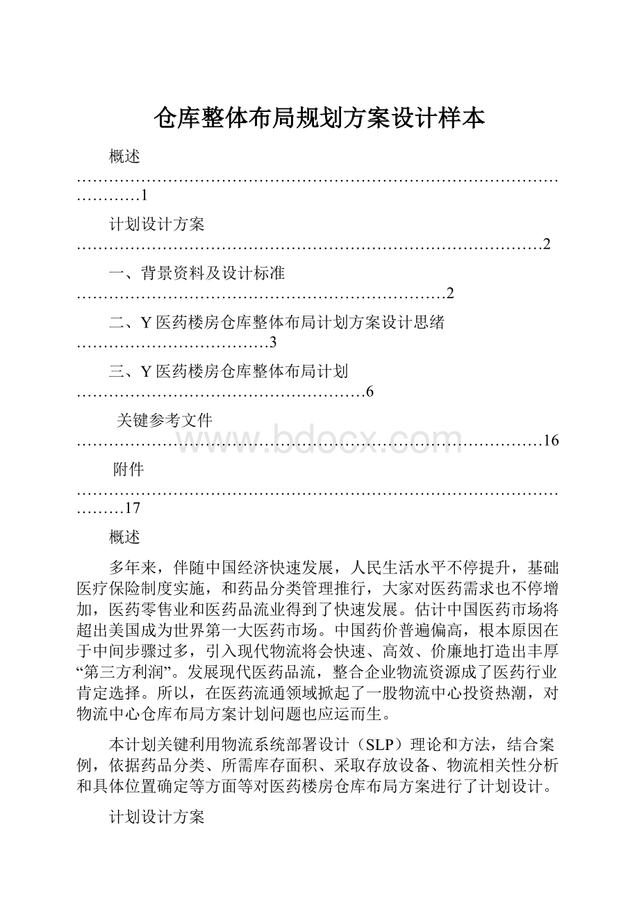 仓库整体布局规划方案设计样本.docx