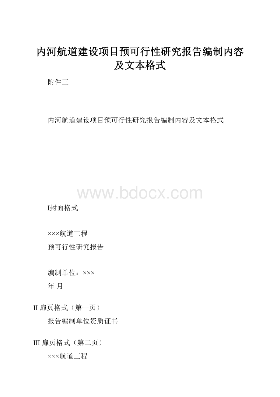 内河航道建设项目预可行性研究报告编制内容及文本格式.docx_第1页