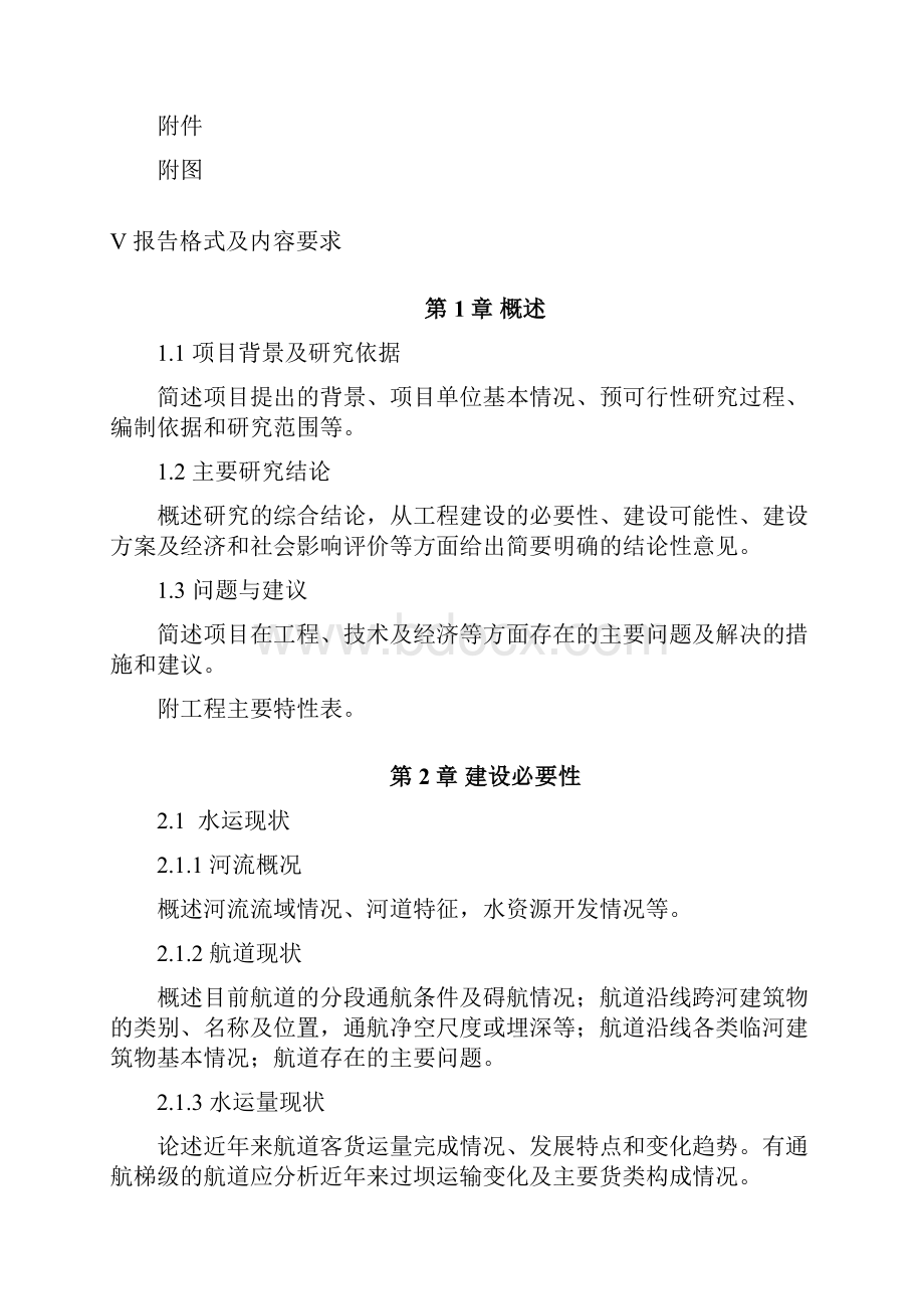 内河航道建设项目预可行性研究报告编制内容及文本格式.docx_第3页