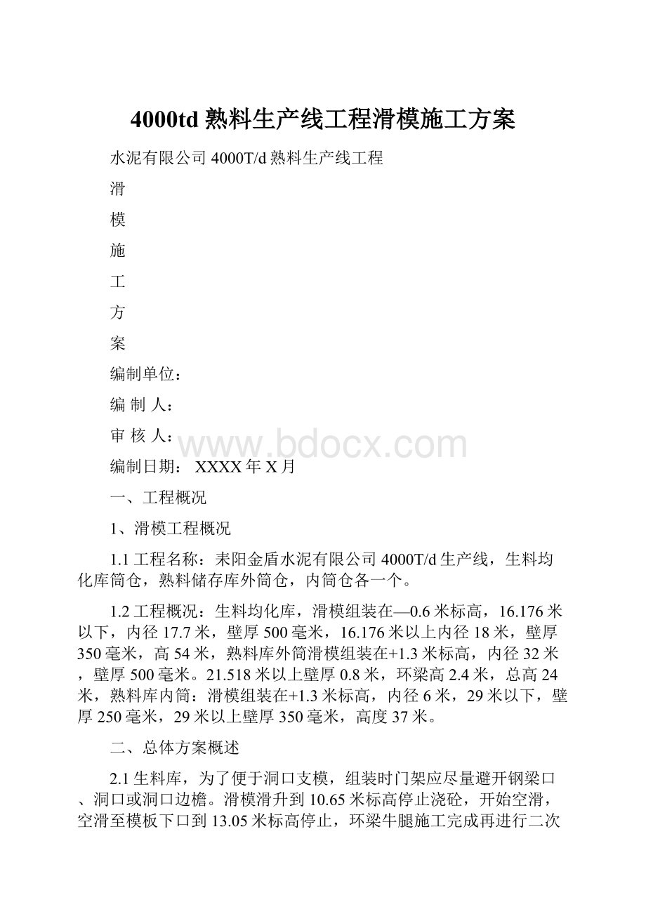 4000td熟料生产线工程滑模施工方案.docx_第1页