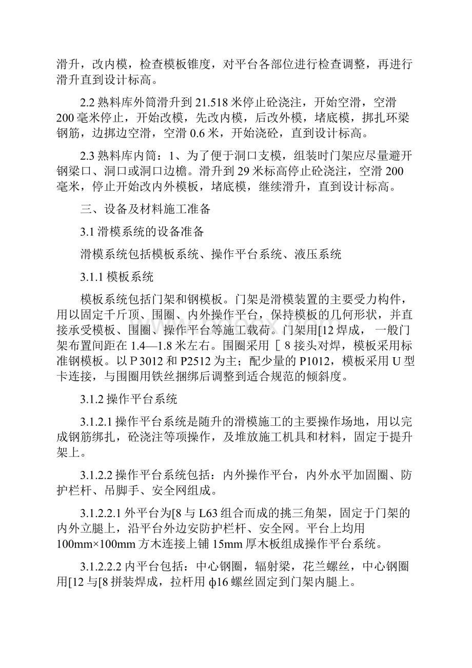 4000td熟料生产线工程滑模施工方案.docx_第2页