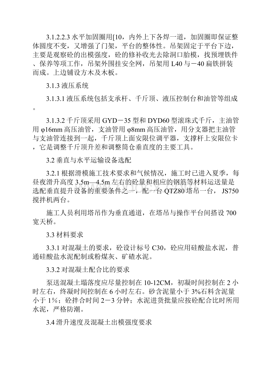 4000td熟料生产线工程滑模施工方案.docx_第3页