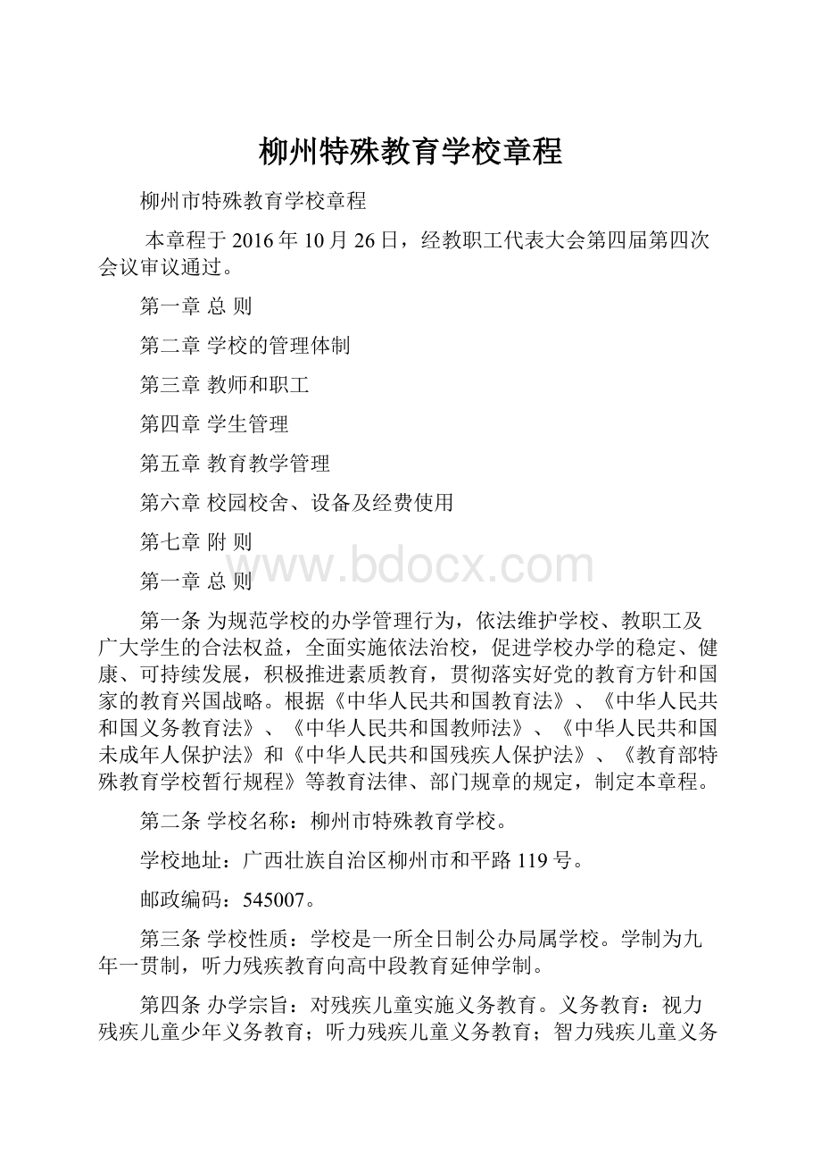 柳州特殊教育学校章程.docx