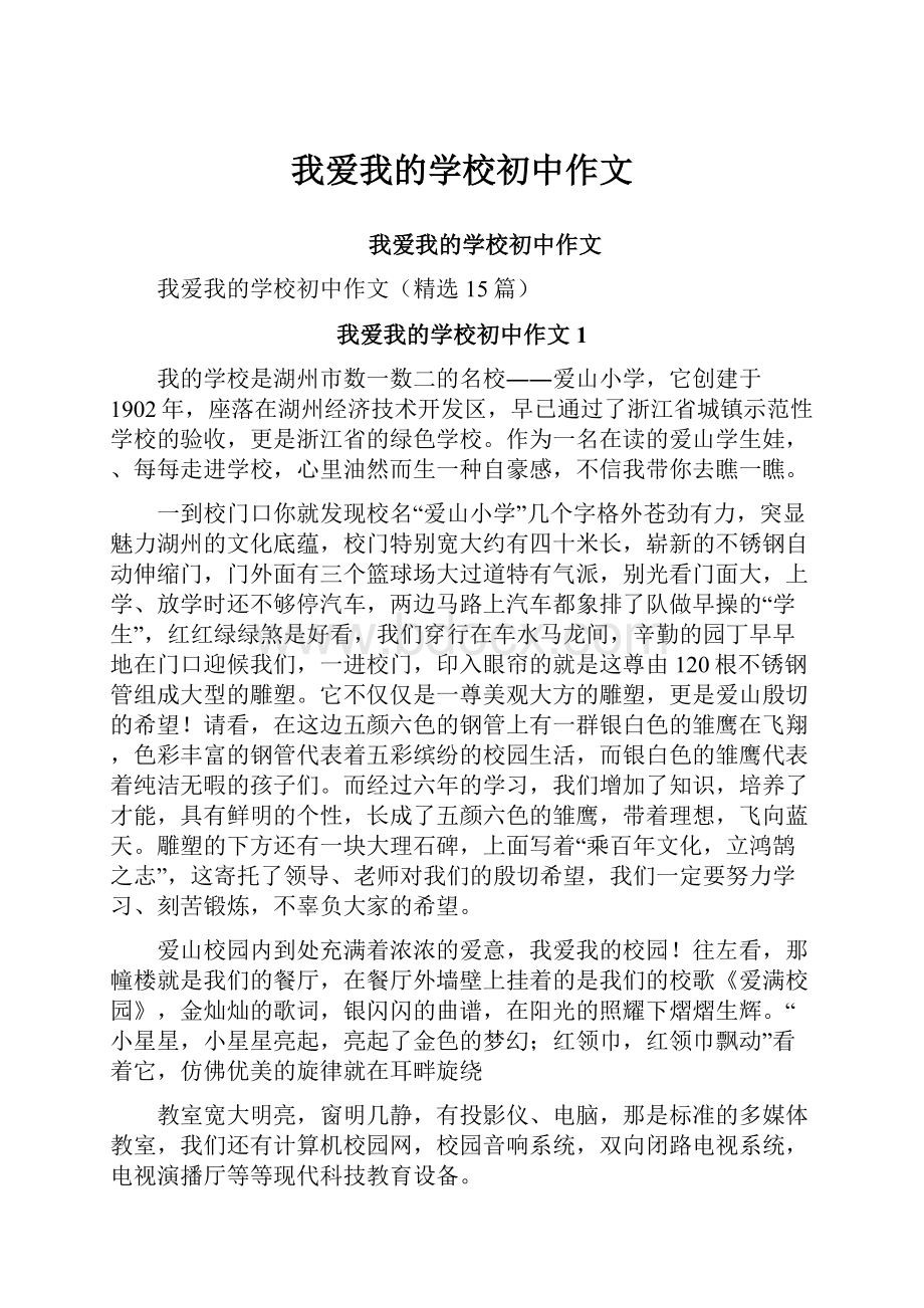 我爱我的学校初中作文.docx