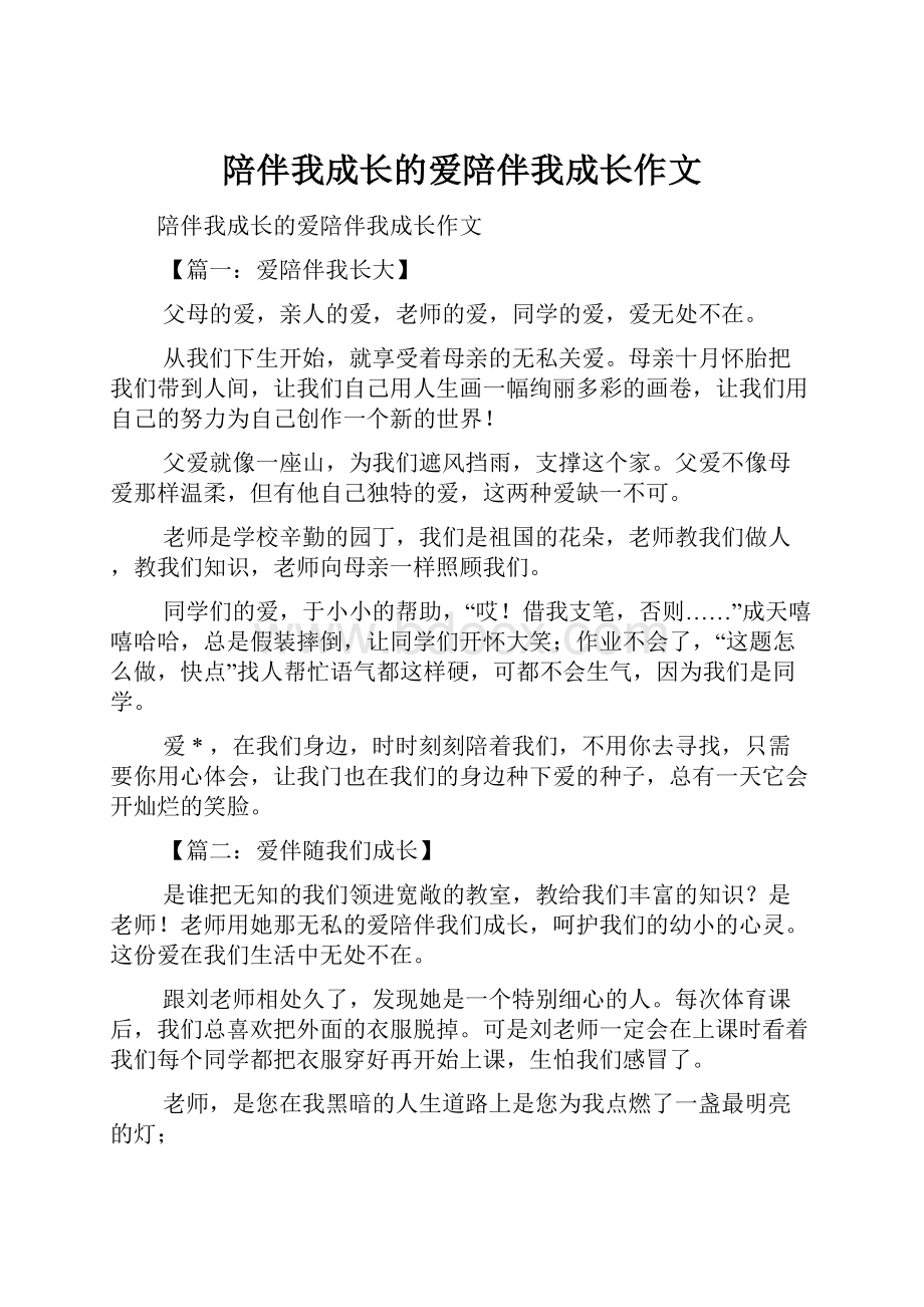 陪伴我成长的爱陪伴我成长作文.docx_第1页