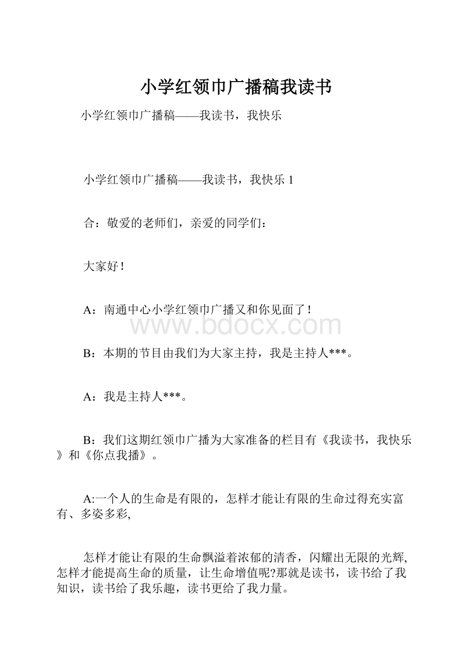 小学红领巾广播稿我读书.docx