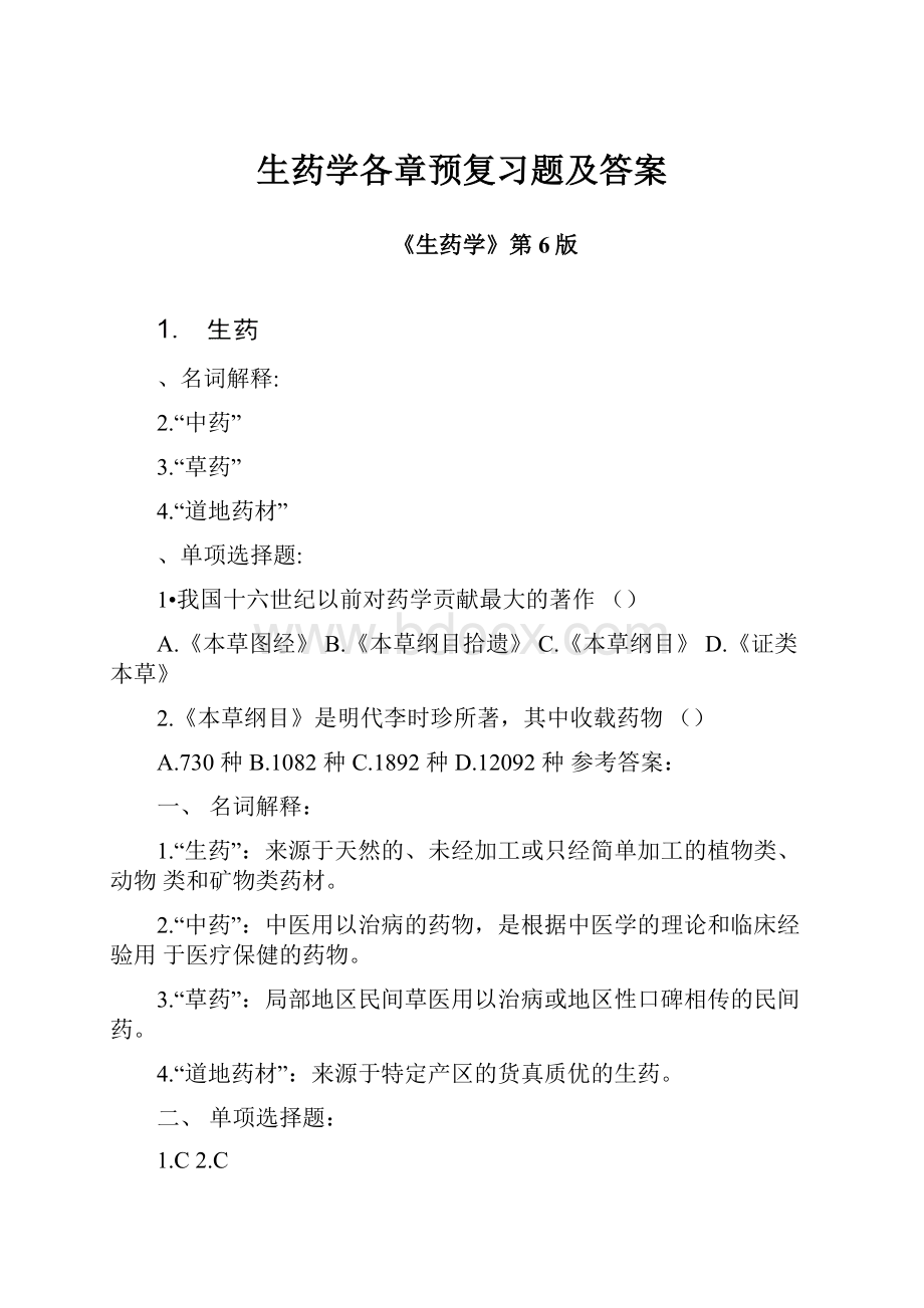 生药学各章预复习题及答案.docx_第1页