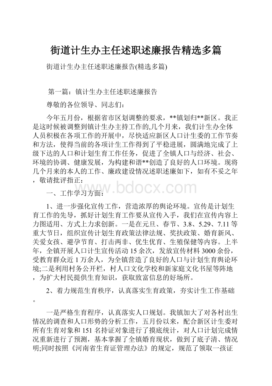 街道计生办主任述职述廉报告精选多篇.docx_第1页