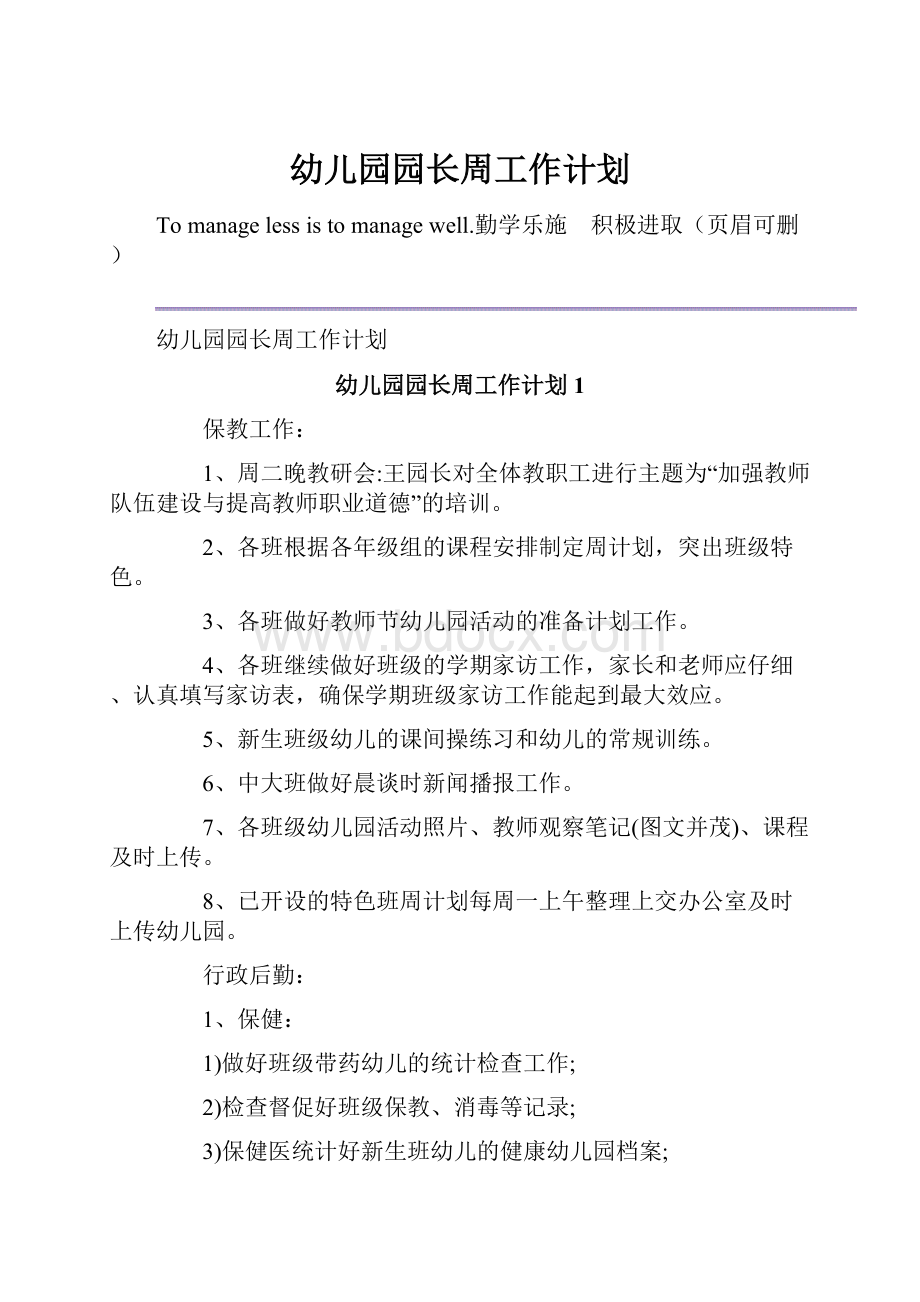 幼儿园园长周工作计划.docx_第1页