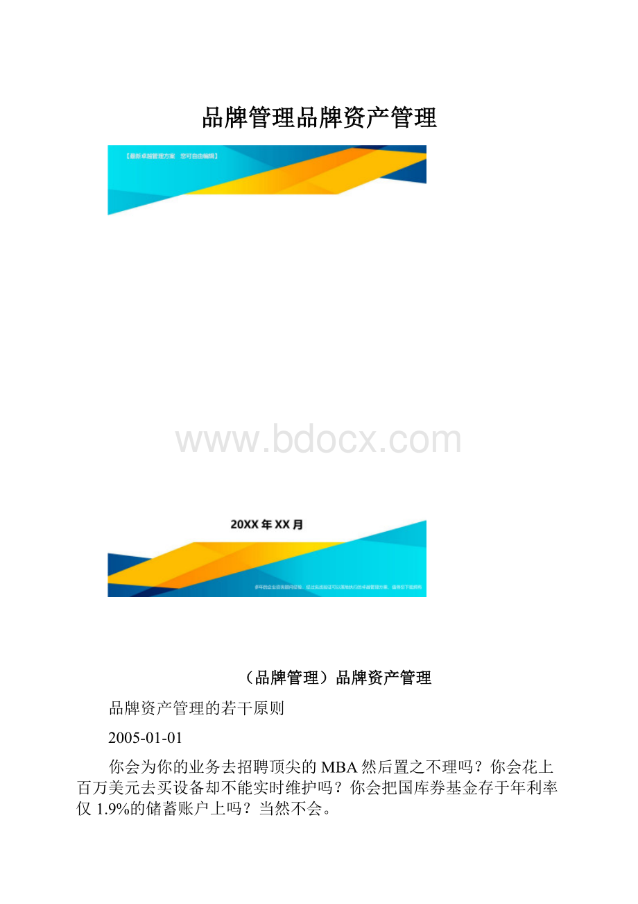 品牌管理品牌资产管理.docx_第1页