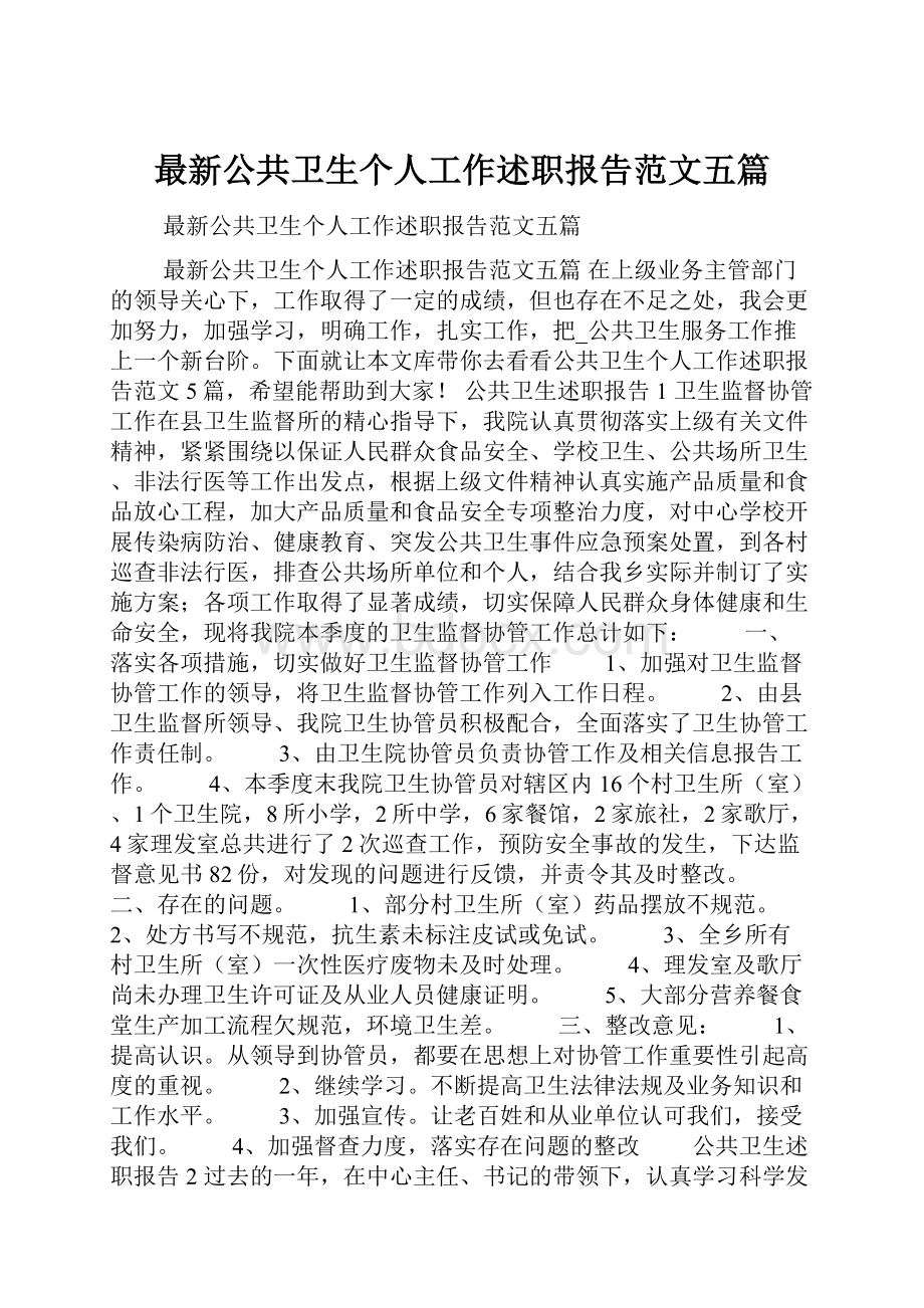 最新公共卫生个人工作述职报告范文五篇.docx_第1页