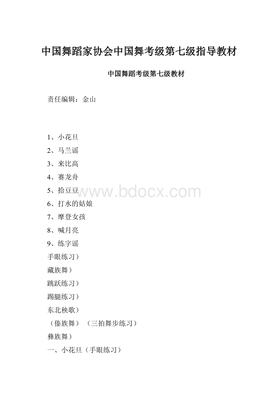中国舞蹈家协会中国舞考级第七级指导教材.docx