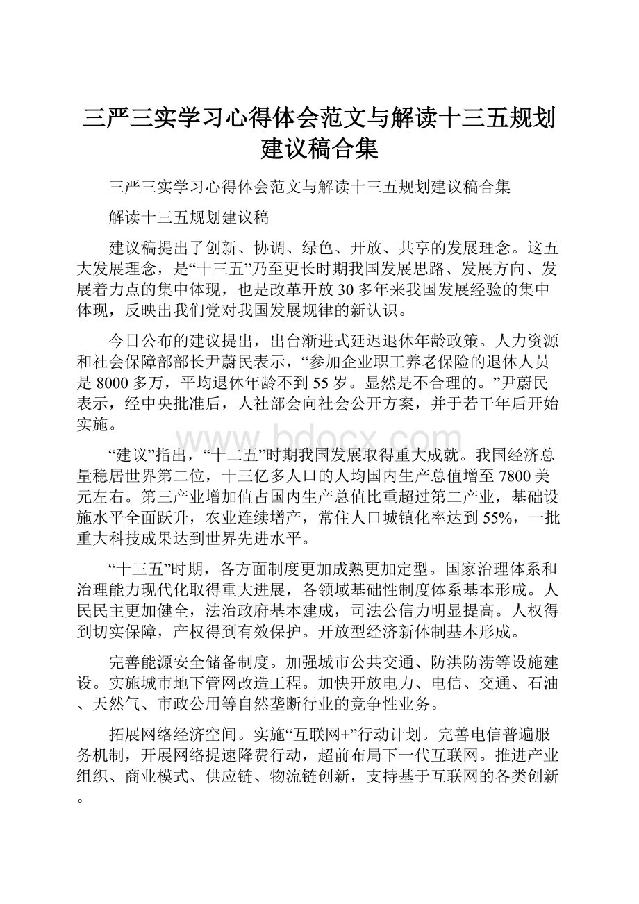 三严三实学习心得体会范文与解读十三五规划建议稿合集.docx