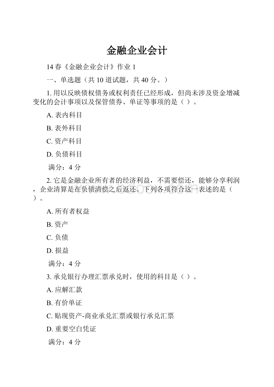 金融企业会计.docx_第1页