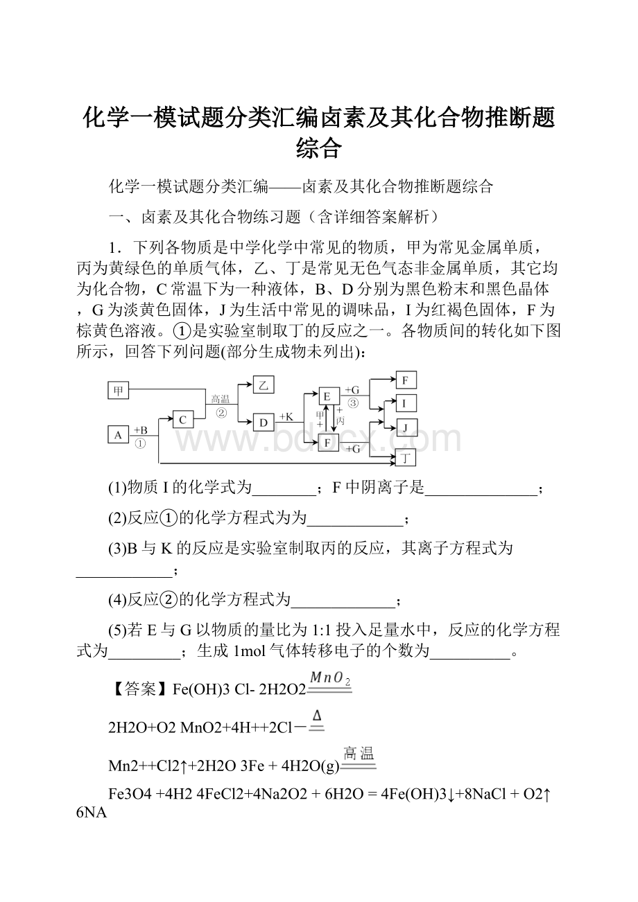 化学一模试题分类汇编卤素及其化合物推断题综合.docx