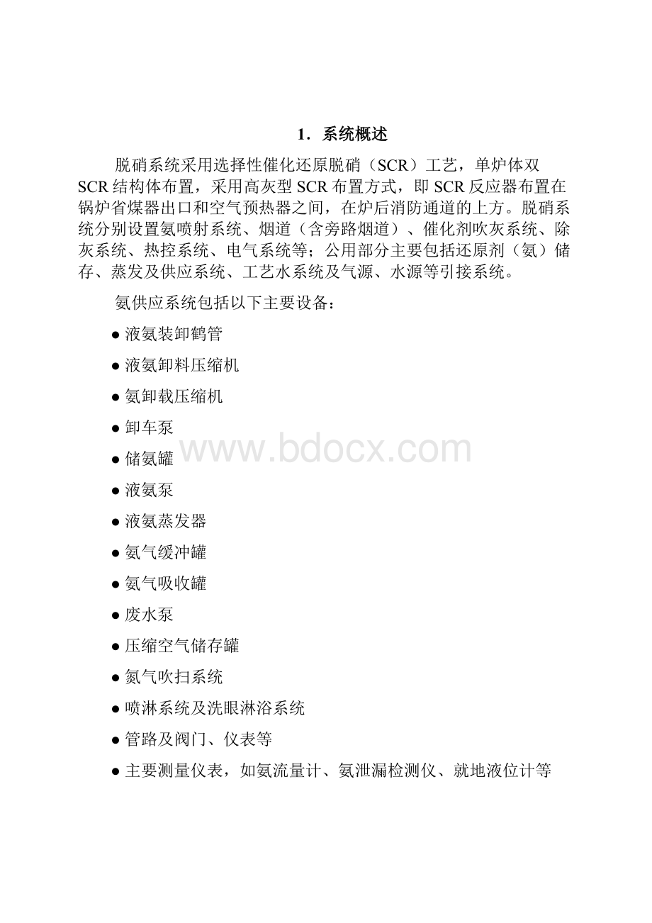 011烟气脱硝装置氨站系统调试方案报审版.docx_第2页