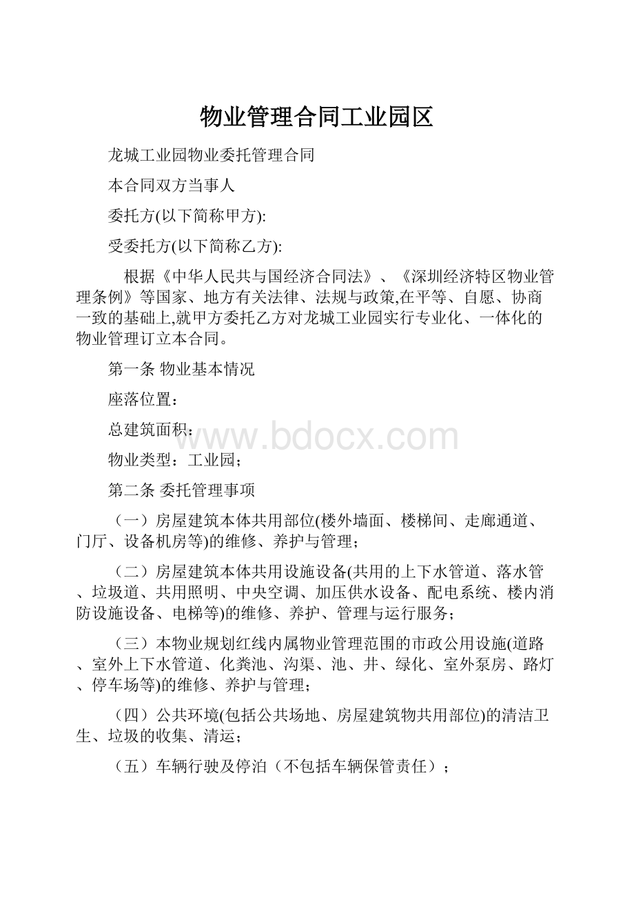 物业管理合同工业园区.docx_第1页