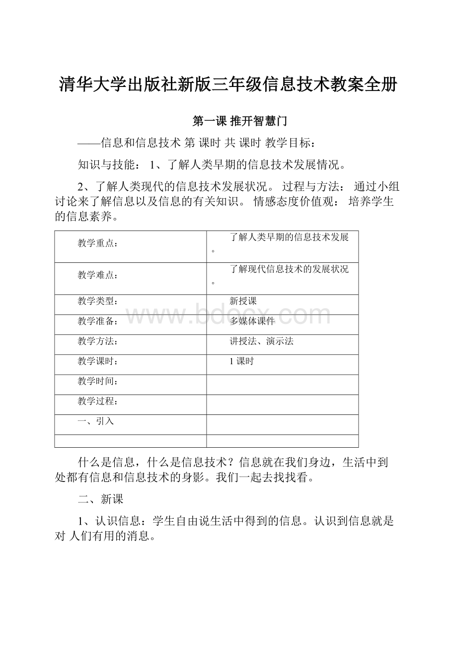 清华大学出版社新版三年级信息技术教案全册.docx