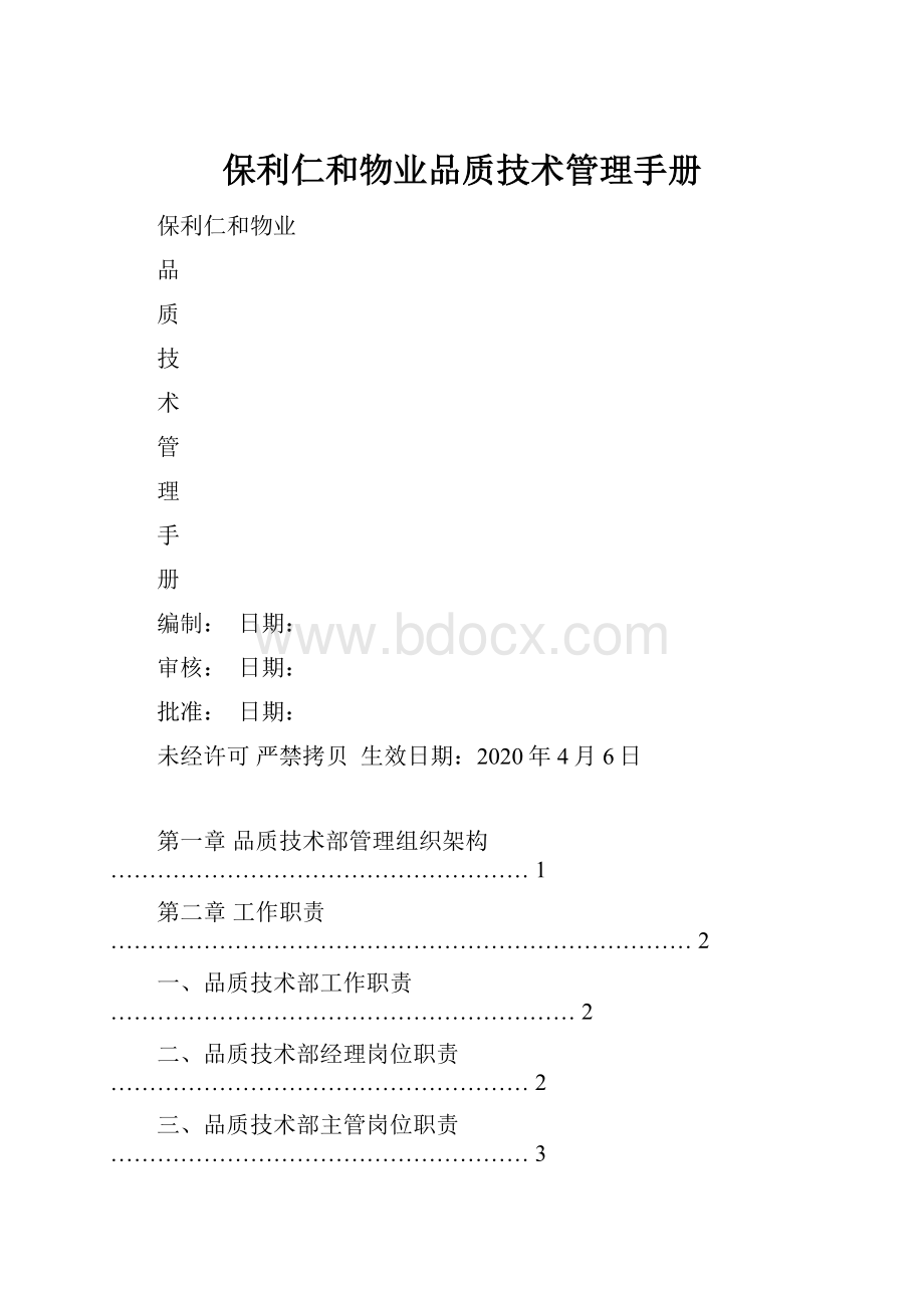 保利仁和物业品质技术管理手册.docx