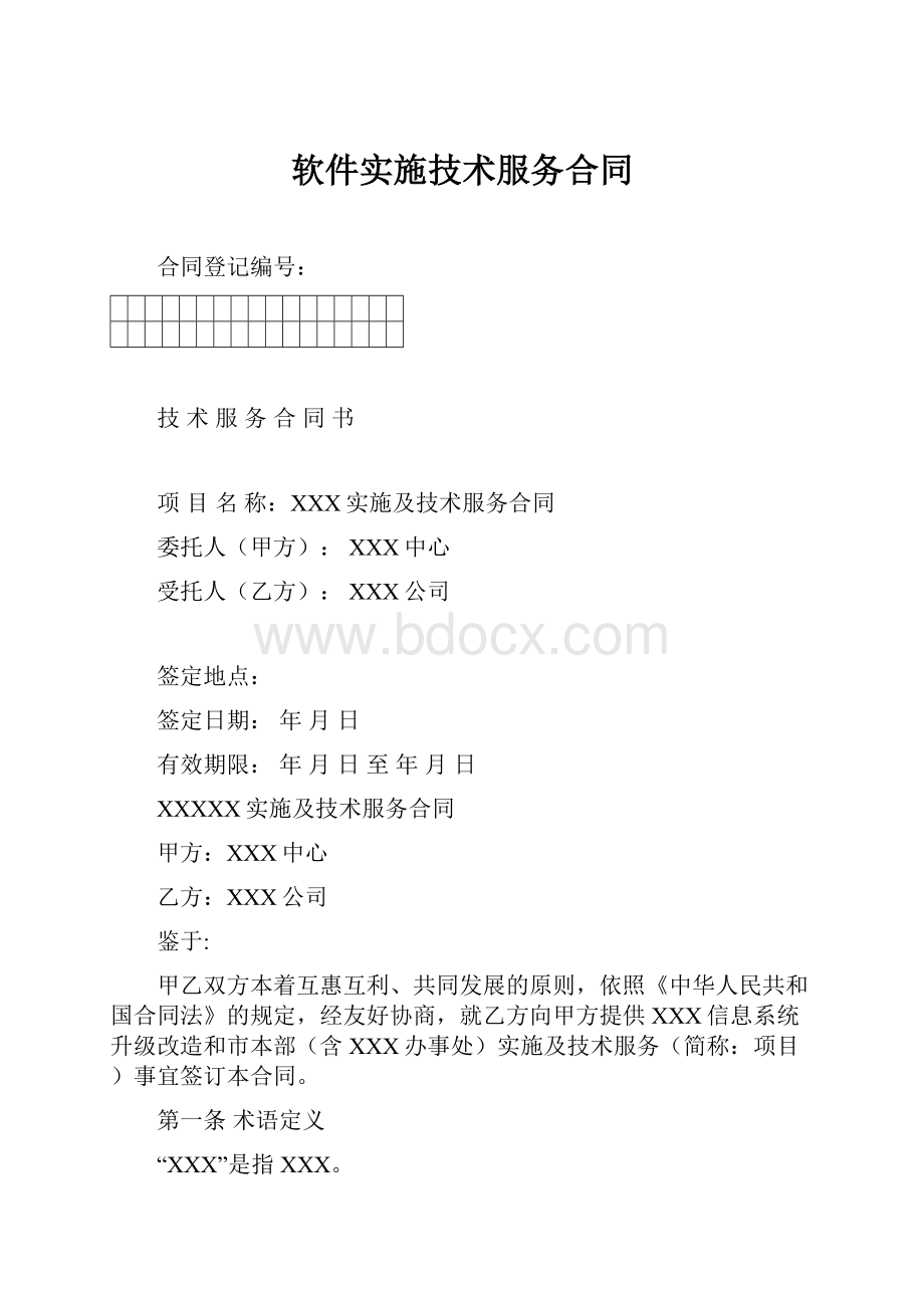 软件实施技术服务合同.docx