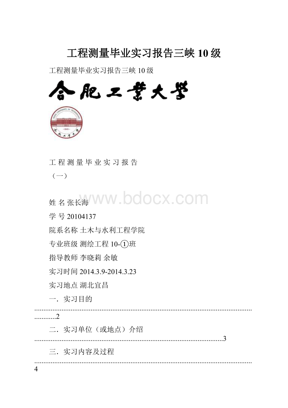 工程测量毕业实习报告三峡10级.docx